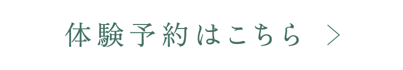 体験予約はこちら